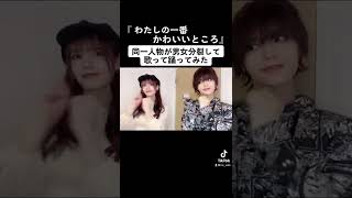 同一人物が #男女分裂 して『 #わたしの一番かわいいところ 』#歌ってみた #踊ってみた 【Rio】#shorts