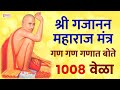 गण गण गणात बोते १००८ वेळा श्री गजानन म�