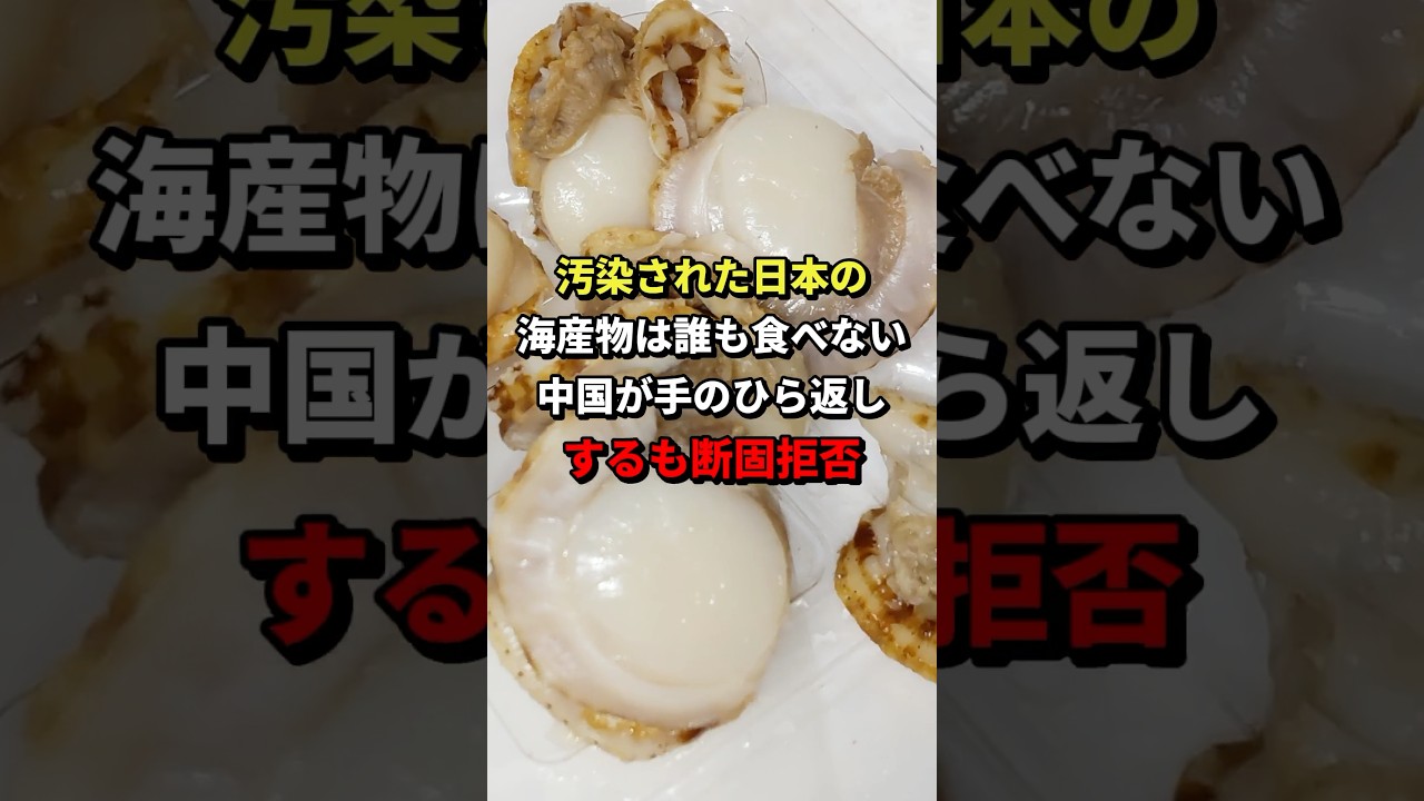 汚染された日本の海産物は誰も食べない中国が手のひら返しするも断固拒否 #海外の反応
