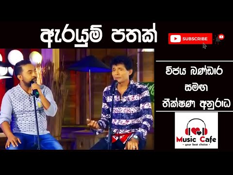 Arayum pathak maa (ඇරයුම් පතක් මා) -Vijaya Bandara Walithuduwa with Theekshana Anuradha