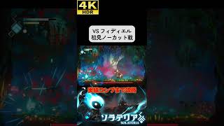 VS フィディエル #ソラテリア#solateria #ソウルライク #4k #hdr #4khdr #ゲーム実況 #ツバ