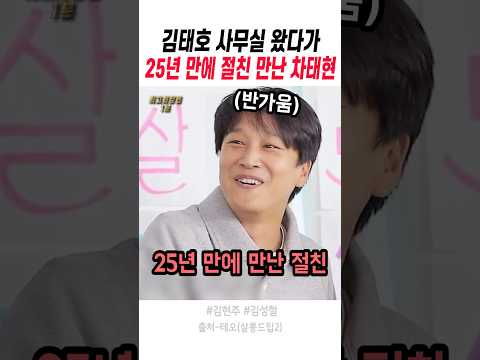 25년 만에 만난 차태현과 김현주 반응