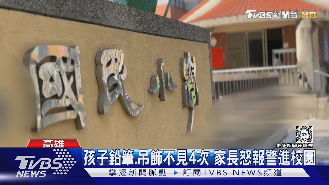 孩子鉛筆、吊飾不見4次 家長怒報警進校園 警站「操場」100米外