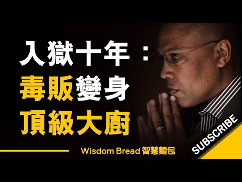 從罪犯到典範 ► 毒販變頂級大廚的華麗轉身 - 主廚 Jeff Henderson （中英字幕） (從罪犯到典範 ► 毒販變頂級大廚的華麗轉身 - Chef Jeff Henderson （中英字幕）)