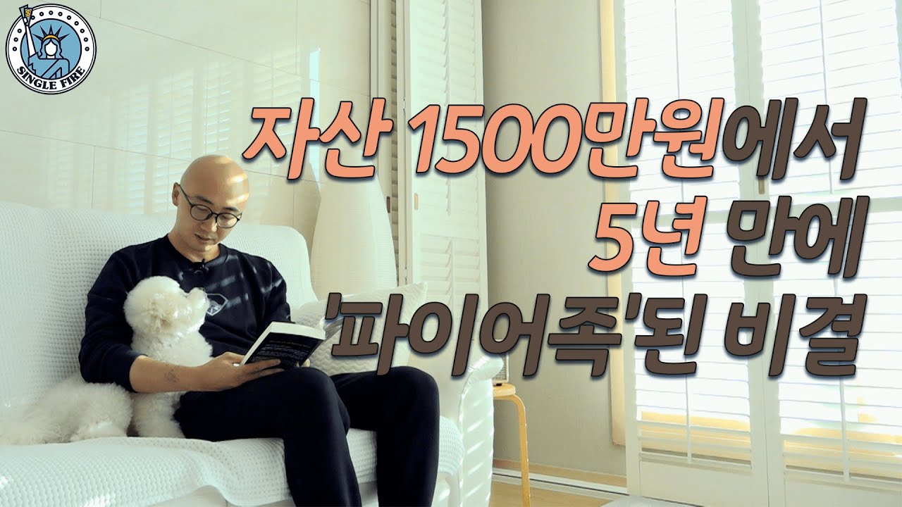 [싱글파이어]제주로 떠난 30대 파이어족의 '자산 모으기 꿀팁' 공개(제이슨 EP.2)