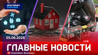 Главные новости | 05.06.2026
