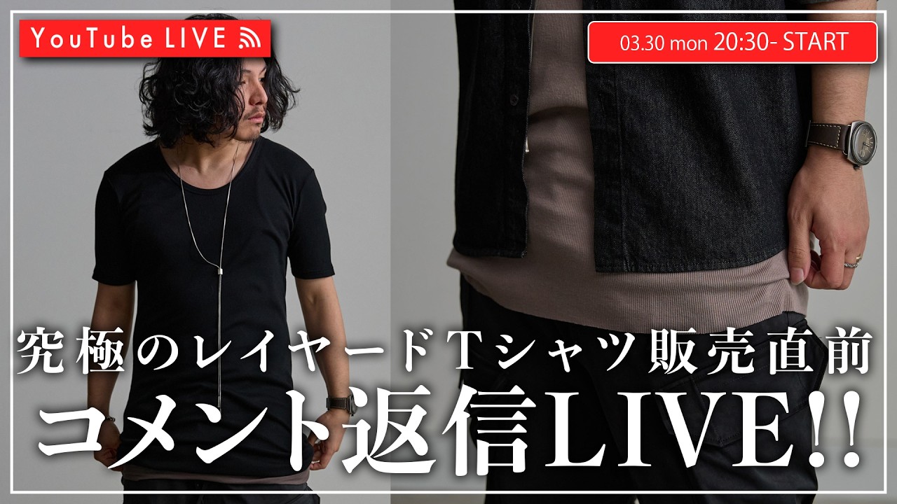 【03/30 20:30~】究極のレイヤードTシャツ販売直前LIVE！！