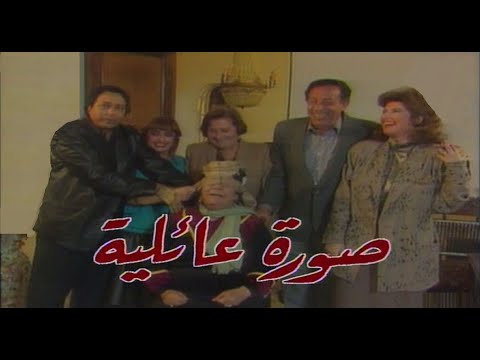 سهرة صورة عائلية عن مسرحية الأسبانى "بونسيلا" : "ليلة ساهرة" - أبو بكر عزت. صلاح السعدنى. ميرڤت أمين