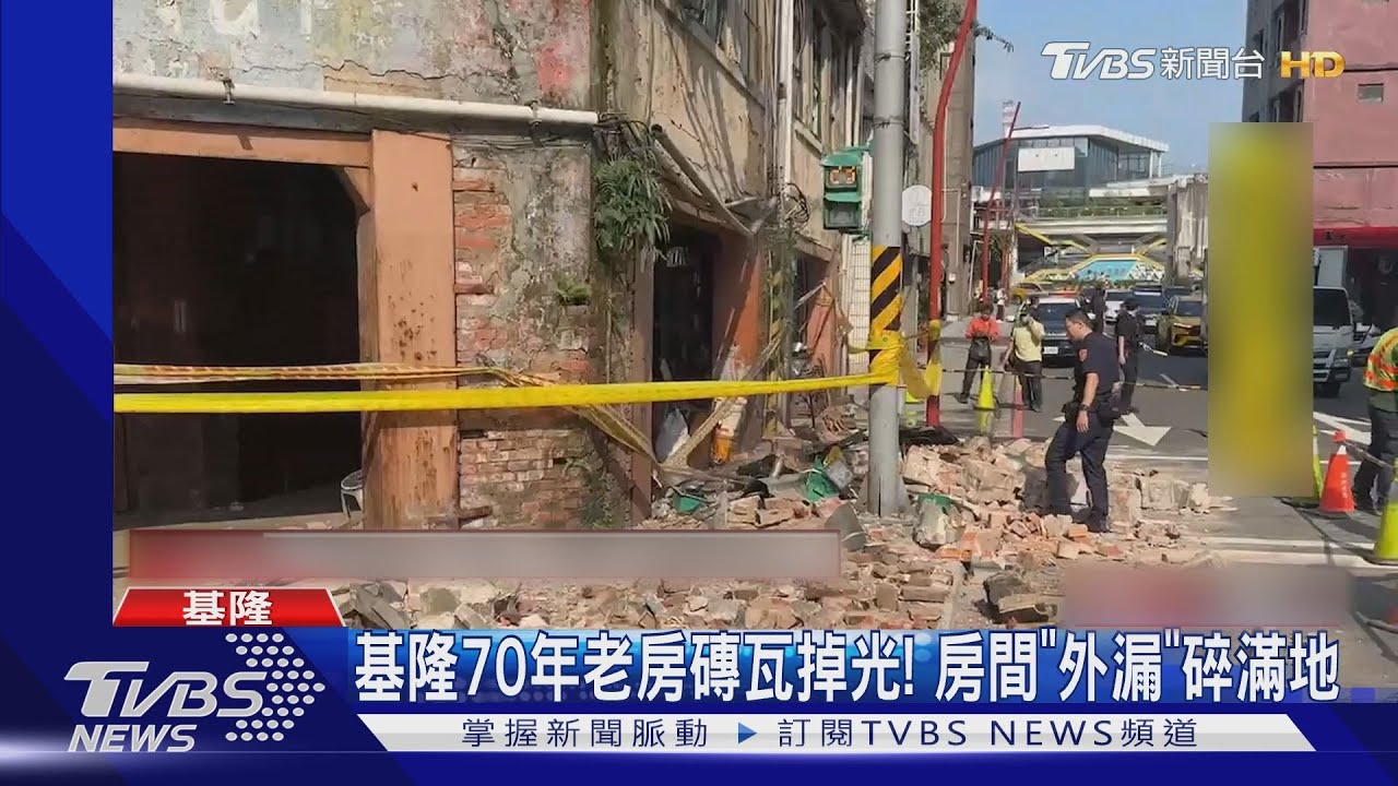 地震太晃基隆70年老房磚瓦掉光! 房間「外漏」磚瓦碎滿地