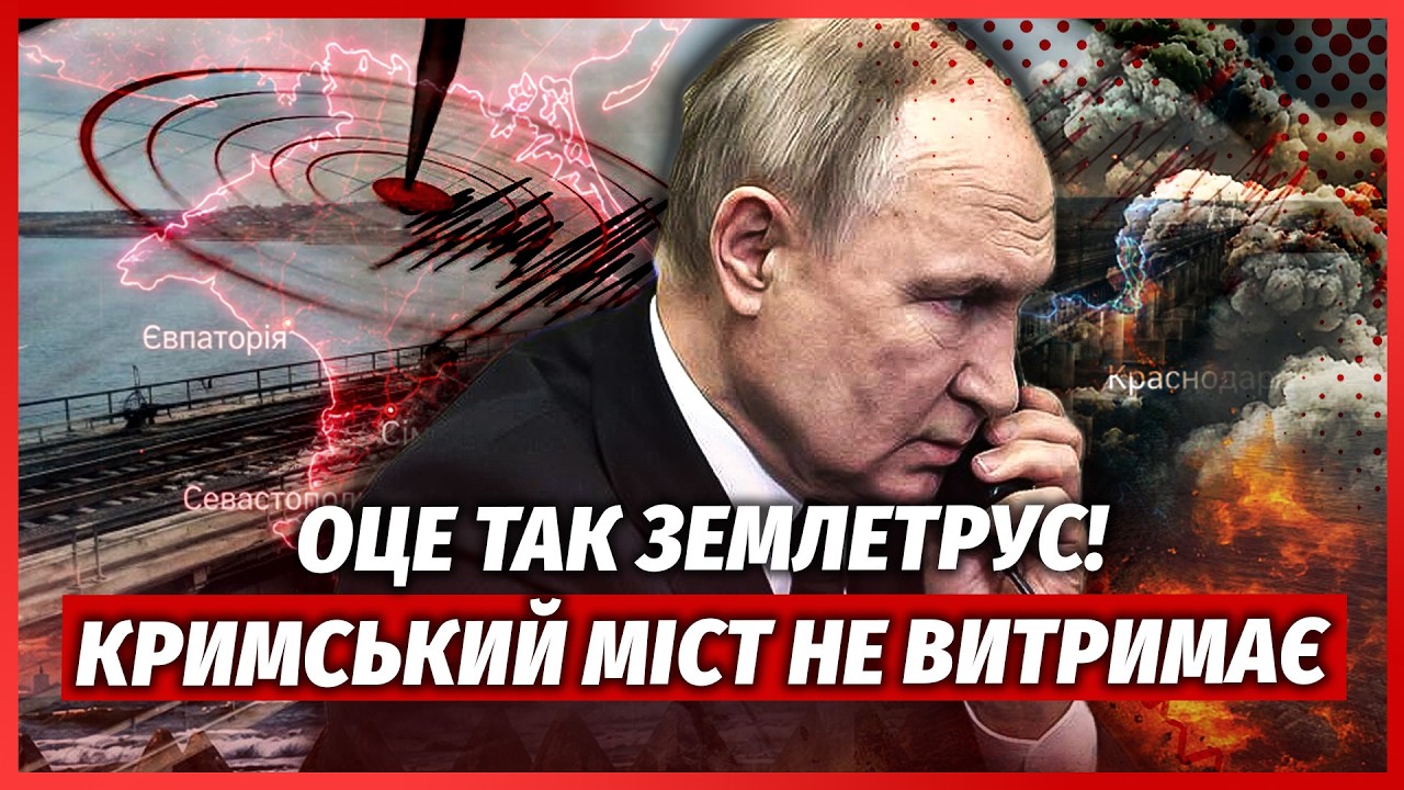 💥ЩОЙНО! КРИМСЬКИЙ МІСТ ЗДРИГНУВСЯ. Путін ТЕРМІНОВО ВИВОДИТЬ ВІЙСЬКА. Лавро?