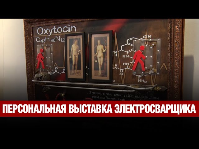 Персональная выставка электросварщика из Павлодара