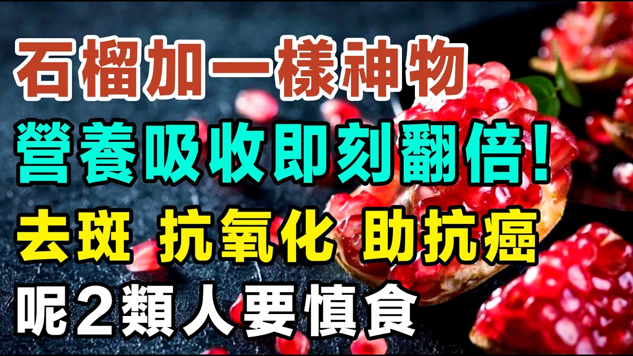 石榴加一樣神物，營養吸收即刻Double！抗衰老兼且潤肺生津！去斑、抗氧化助抗癌3大功效，呢2類人要慎食！ #秋天養生 #抗衰老食物 #剝石榴教學 #牛油果沙律 #增強免疫力 #揀生果貼士