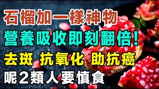 石榴加一樣神物，營養吸收即刻Double！抗衰老兼且潤肺生津！去斑、抗氧化助抗癌3大功效，呢2類人要慎食！ #秋天養生 #抗衰老食物 #剝石榴教學 #牛油果沙律 #增強免疫力 #揀生果貼士