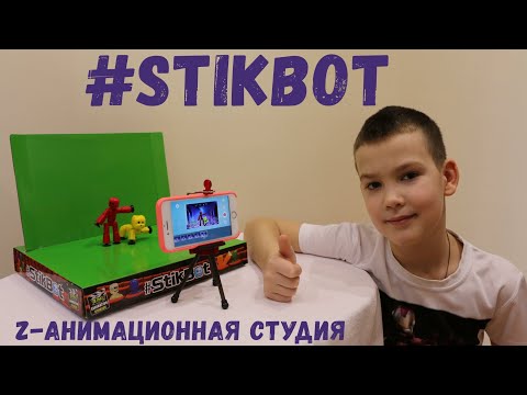 Stikbot Мини студия для съёмки мультфильмов. Как снять мультик.