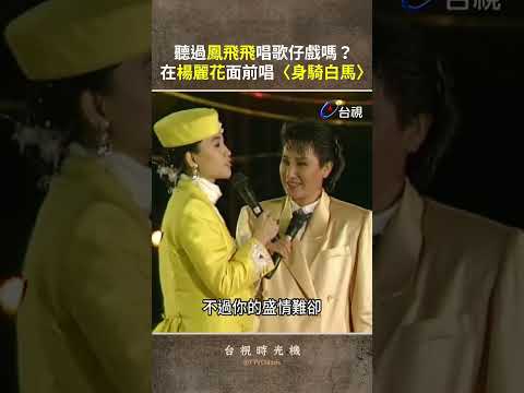 聽過 #鳳飛飛 唱歌仔戲嗎？在 #楊麗花 面前唱〈身騎白馬〉@ttvtaigi  #shorts