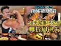 巨食強吞!英迪格飯店百匯自助餐|50天減重15公斤的轉折與得失|樂活健身心得交流:我認為生酮和斷食雖然可以降低體脂肪,但絕對很難增加肌肉量。|無藥物 無生酮 無斷食 無論文|2020年6月25日
