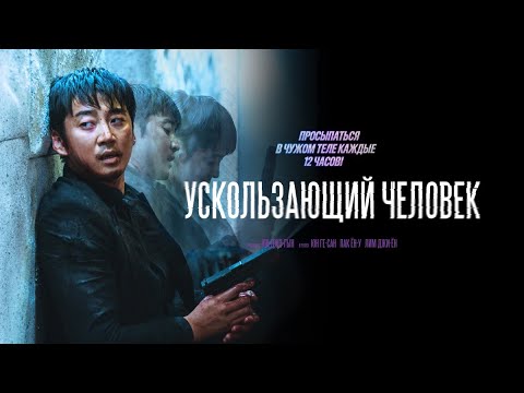 Ускользающий человек - Русский трейлер