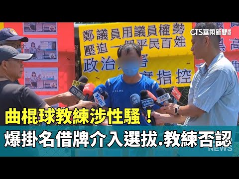 曲棍球教練涉性騷！　爆掛名借牌介入選拔.教練否認