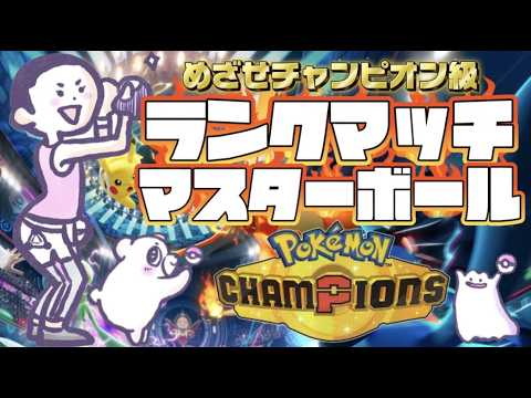 【ポケモンチャンピオンズ】連勝できないランクマッチ！！構築考えながら17めざす！