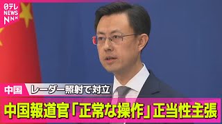 【中国】中国外務省報道官「訓練時レーダー作動は一般的な行為だ」レーダー照射の正当性主張 ──国際ニュースライブ（日テレNEWS LIVE）