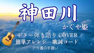 神田川/かぐや姫/ギター弾き語り/Cover/ 簡単アレンジ/歌詞/コード