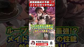 【破産不可避】最高級の半減＆220億ループ編成爆誕!?メイド執事新キャラ性能がやばすぎるｗｗｗ #shorts #パズドラ