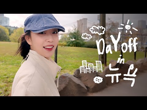 수민이의 Vlog #10 | Day Off in New York🗽