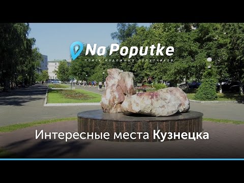 Достопримечательности Кузнецка. Попутчики из Пензы в Кузнецк.