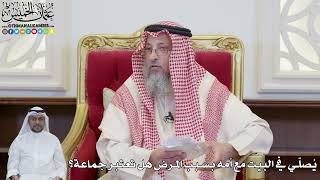 891 - يُصلّي في البيت مع أمه بسبب المرض هل تعتبر جماعة؟ - عثمان الخميس