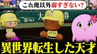 栄冠ナイン3年縛り ～二刀流の天才編～【 パワプロ2026 】【 SqLA 】