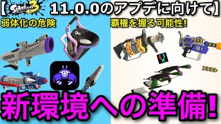 【スプラ3】29日のアプデに備えよう！現環境の武器の”現状”と”今後”を軽くおさらいします！【スプラトゥーン3】【Sブラスト/バケツ/カニっタンク】