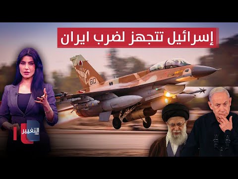 شاهد بالفيديو.. مقاتلات إسرائيل تتجهز لضرب ايران ومفاعلاتها  | في 7 أيام