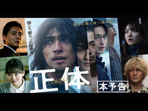 関連動画 | 横浜流星主演、映画『正体』ヨルシカによる書き下ろし主題歌がエモーショナルに彩る最新予告映像  | オリコンニュース（ORICON NEWS）