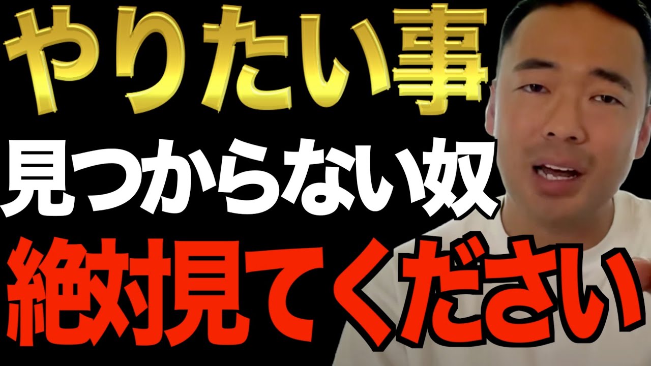 ※やりたい事の見つけ方、社会人の学び方、ビジネスの見つけ方教えます※日本で成功したいならこの動画見てください。人生は全て自分の選択【竹花貴騎/切り抜き/経営/ビジネス】