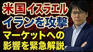 【緊急解説】なぜ米・イスラエルはイランを空爆したのか？ホルムズ海峡封鎖・原油・株価への影響をわかりやすく解説！