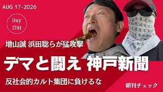増山誠 浜田聡と闘え神戸新聞　デマ否定ファクト検証チーム