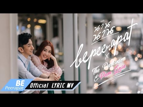 นาน นาน -  บี พีระพัฒน์ (Be Peerapat) With The Parkinson x Pam Gaia  [ OFFICIAL LYRIC MV ]