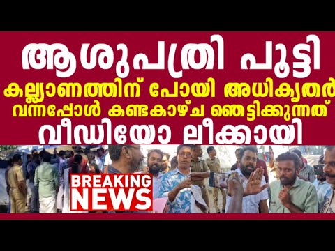 സംഭവം അഞ്ചൽ ഇഎസ്ഐ ആശുപത്രിയിൽ, ഇതാണ് ലക്ഷങ്ങൾ വാങ്ങുന്ന സ്റ്റാഫുകളുടെ പരിപാടി... 😡😡