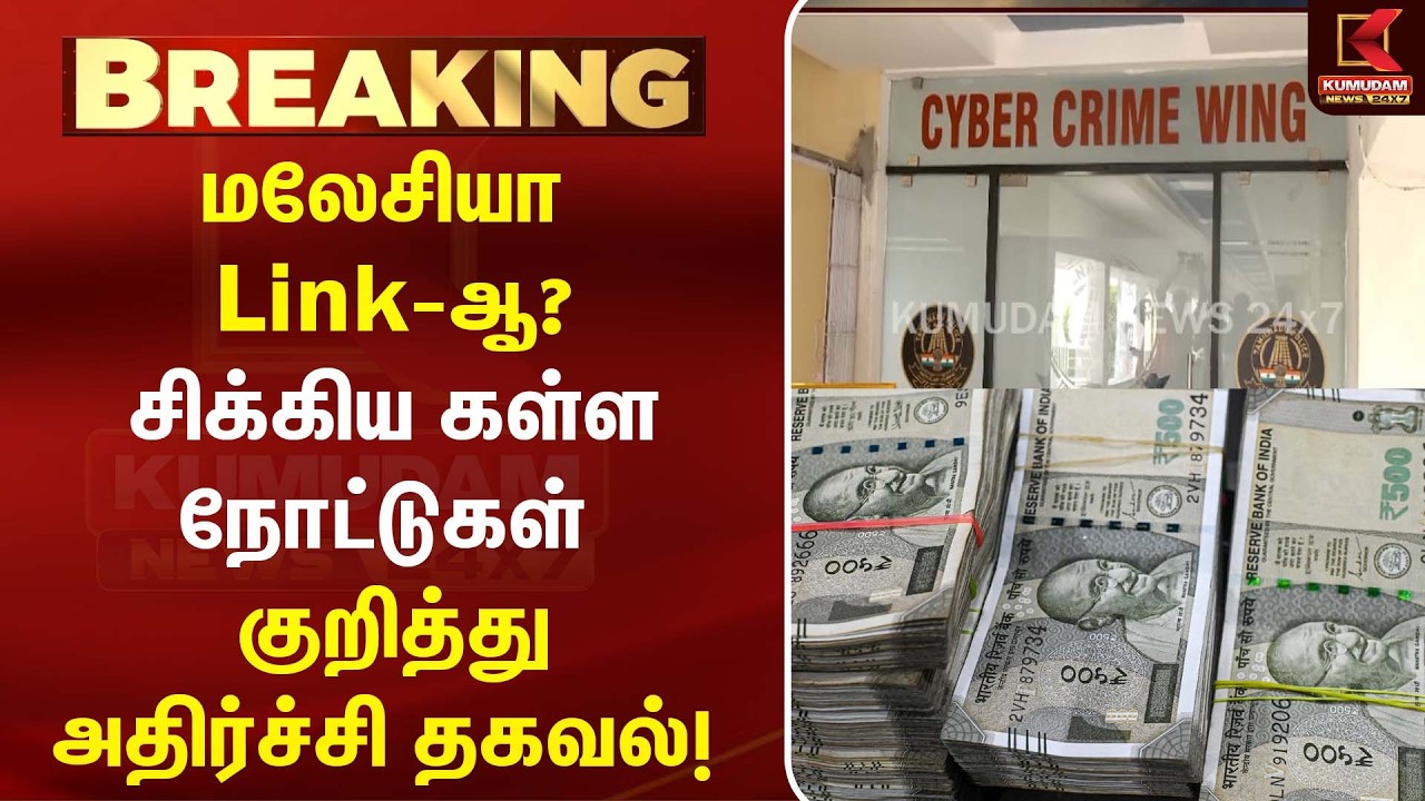 மலேசியா Link-ஆ? சிக்கிய கள்ள நோட்டுகள் குறித்து அதிர்ச்சி தகவல்! | Fake Currency Case | Kumudam News