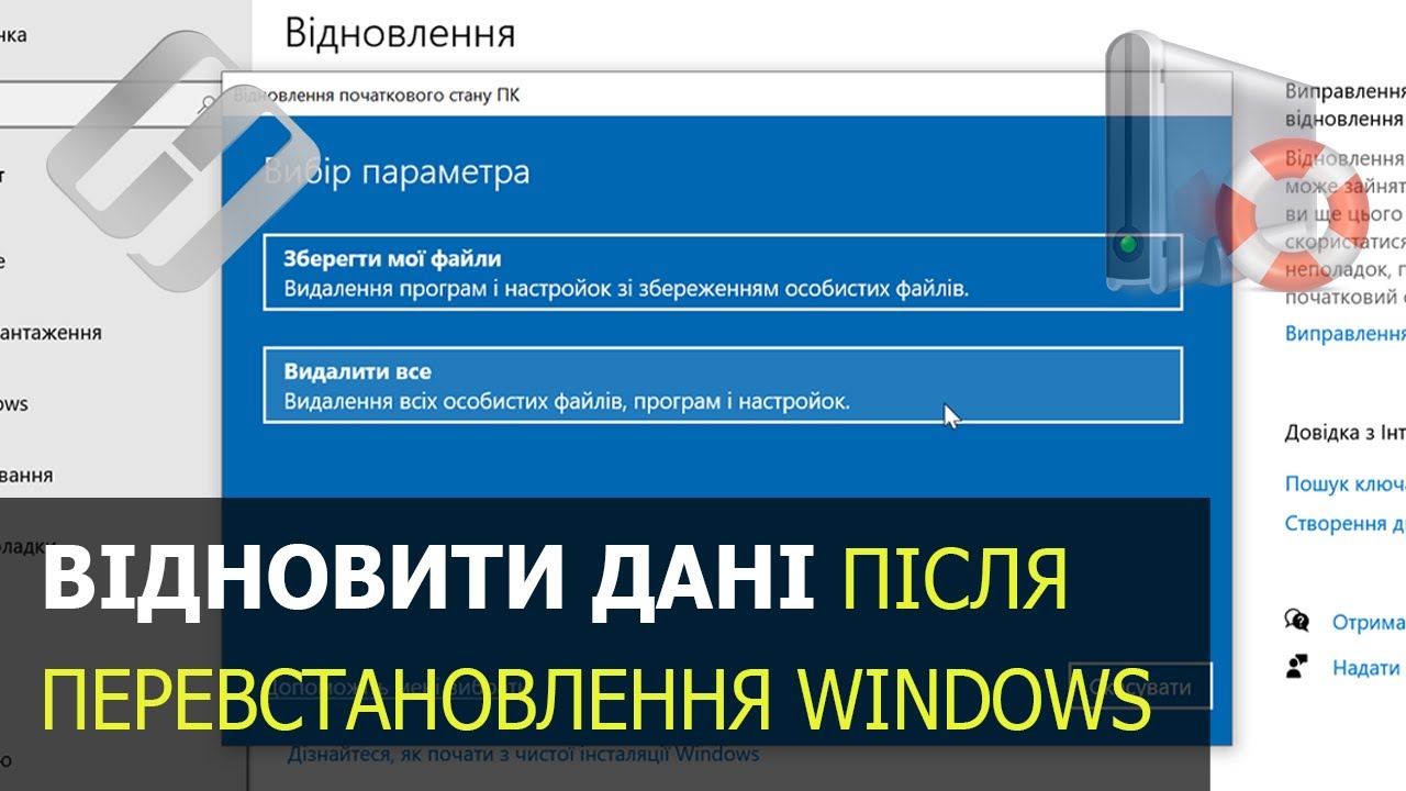 Відновлення даних після перевстановлення або скидання Windows до початкового стану