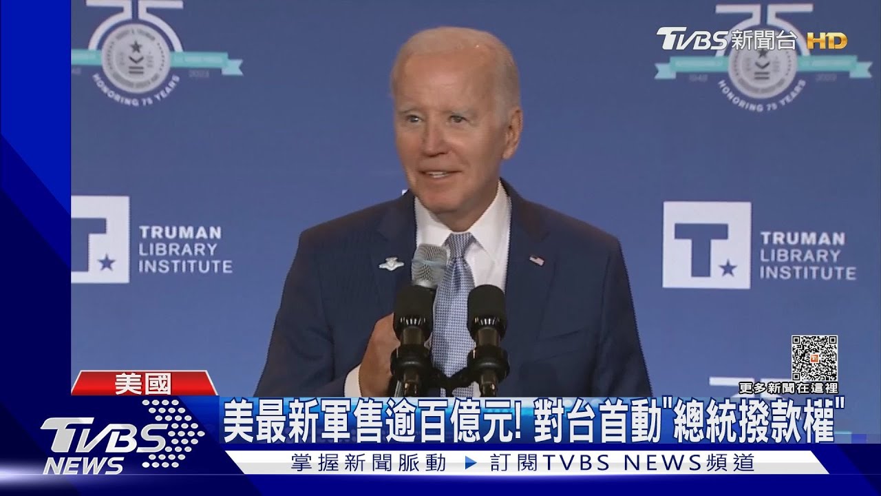 批准到交付最快數小時! 美對台首動用PDA軍售逾百億元