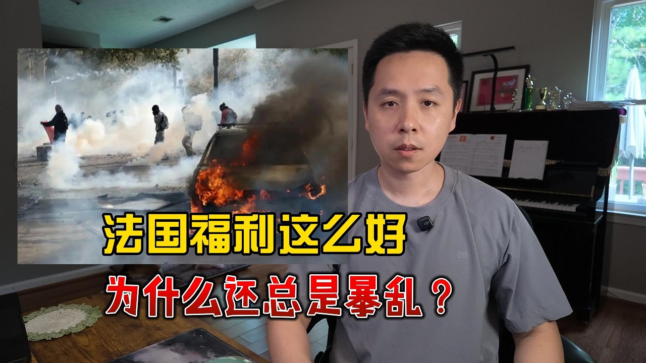 为什么福利这么好，法国依然动荡不断？