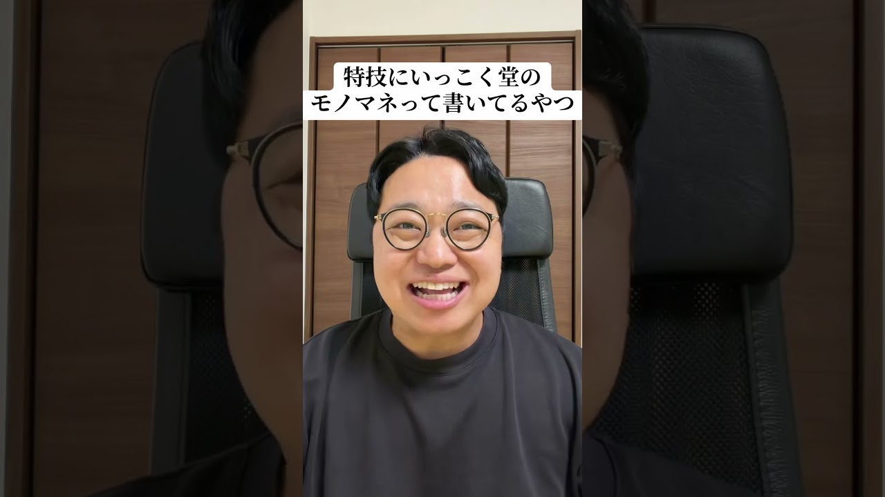 #短劇王2025 #ものまね #いっこく堂 #特技