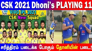 தோனியின் சிஎஸ்கே 2021 PLAYING 11 பட்டியல்! | CSK 2021 PLAYING XI LIST | Ms Dhoni | IPL 2021 | Tamil