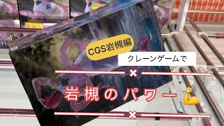 6月29日CGS岩槻店【クレーンゲーム】