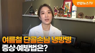 [출근길인터뷰] 여름철 단골손님 냉방병…증상·예방법은? / 연합뉴스TV (YonhapnewsTV)