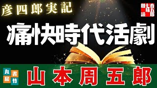 【朗読】山本周五郎アワー『彦四郎実記　2025ver』　読み手七味春五郎　発行元丸竹書房
