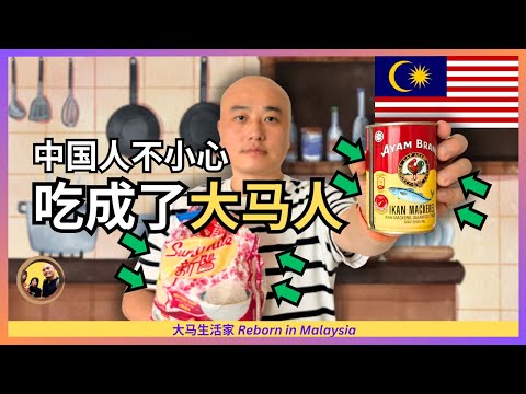 Thumbnail for 不好意思,我家太不小心了!来大马3年不到,竟然吃成了大马人?看这17种大马食材(直播精华) Eng Sub