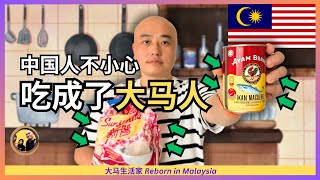 Thumbnail for 不好意思,我家太不小心了!来大马3年不到,竟然吃成了大马人?看这17种大马食材(直播精华) Eng Sub