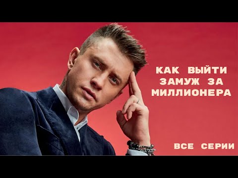 КАК ВЫЙТИ ЗАМУЖ ЗА МИЛЛИОНЕРА. Все серии. Лучшие фильмы @KINOMIX_